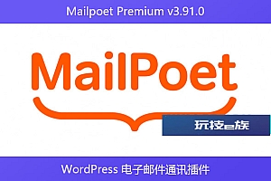Mailpoet Premium v3.91.0 – WordPress 电子邮件通讯插件