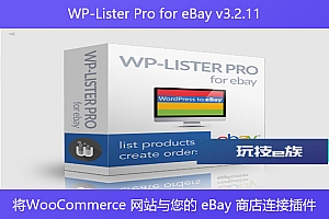 WP-Lister Pro for eBay v3.2.11 – 将WooCommerce 网站与您的 eBay 商店连接插件