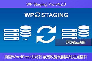 WP Staging Pro v4.2.8 – 克隆WordPress并将暂存更改复制到实时站点插件