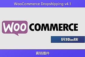 WooCommerce Dropshipping v4.1 – 直销插件