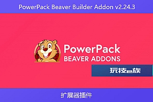 PowerPack Beaver Builder Addon v2.24.3 – 扩展器插件