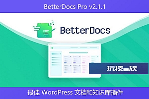 BetterDocs Pro v2.1.1 – 最佳 WordPress 文档和知识库插件