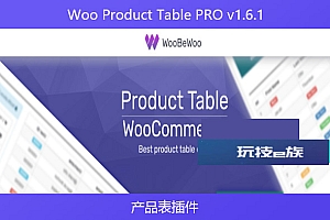 Woo Product Table PRO v1.6.1 – 产品表插件