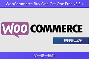 WooCommerce Buy One Get One Free v3.3.4 – 买一送一插件