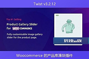 Twist v3.2.12 – Woocommerce 的产品库滑块插件