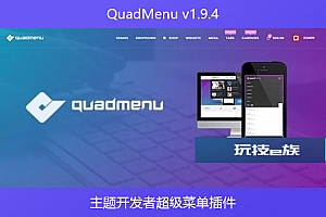 QuadMenu v1.9.4 – 主题开发者超级菜单插件