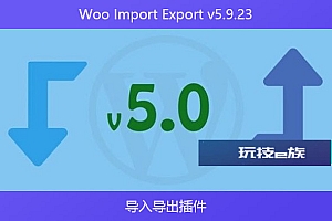 Woo Import Export v5.9.23 – 导入导出插件