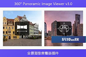 360° Panoramic Image Viewer v3.0 – 全景图像查看器插件