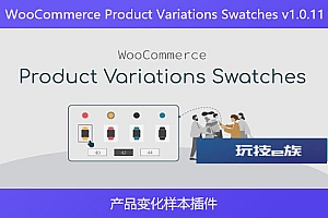 WooCommerce Product Variations Swatches v1.0.11 – 产品变化样本插件