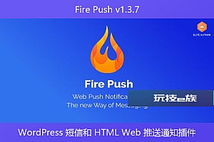 Fire Push v1.3.7 – WordPress 短信和 HTML Web 推送通知插件