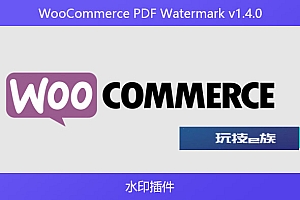 WooCommerce PDF Watermark v1.4.0 – 水印插件