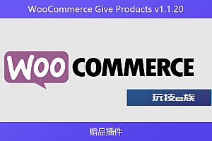 WooCommerce Give Products v1.1.20 – 赠品插件