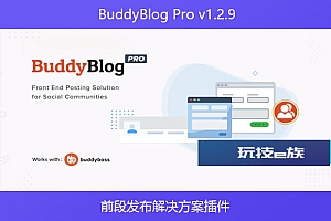BuddyBlog Pro v1.2.9 – 前段发布解决方案插件