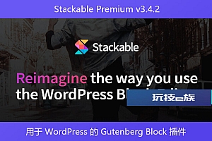 Stackable Premium v3.4.2 – 用于 WordPress 的 Gutenberg Block 插件