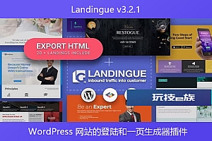 Landingue v3.2.1 – WordPress 网站的登陆和一页生成器插件