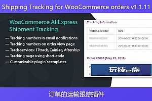 Shipping Tracking for WooCommerce orders v1.1.11 – 订单的运输跟踪插件