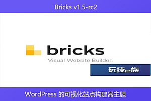 Bricks v1.5-rc2 – WordPress 的可视化站点构建器主题