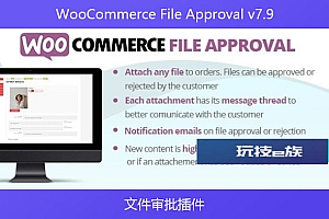 WooCommerce File Approval v7.9 – 文件审批插件