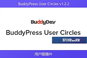BuddyPress User Circles v1.2.2 – 用户圈插件