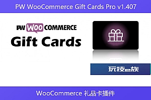 PW WooCommerce Gift Cards Pro v1.407 – WooCommerce 礼品卡插件