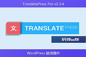 TranslatePress Pro v2.3.4 – WordPress 翻译插件