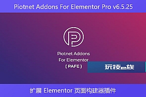 Piotnet Addons For Elementor Pro v6.5.25 – 扩展 Elementor 页面构建器插件