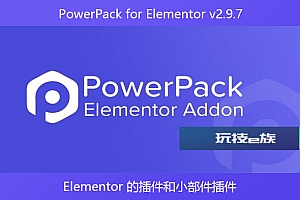 PowerPack for Elementor v2.9.7 – Elementor 的插件和小部件插件