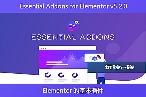 Essential Addons for Elementor v5.2.0 – Elementor 的基本插件