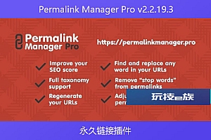 Permalink Manager Pro v2.2.19.3 – 永久链接插件