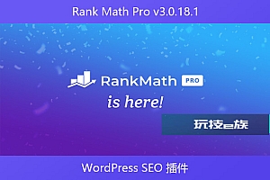 Rank Math Pro v3.0.18.1 – WordPress SEO 插件