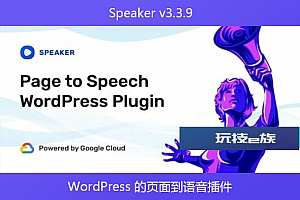 Speaker v3.3.9 – WordPress 的页面到语音插件
