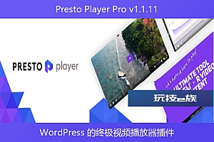 Presto Player Pro v1.1.11 – WordPress 的终极视频播放器插件