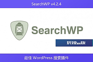 SearchWP v4.2.4 – 最佳 WordPress 搜索插件