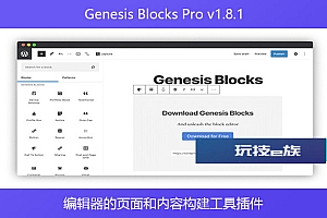 Genesis Blocks Pro v1.8.1 – 编辑器的页面和内容构建工具插件