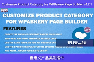 Customize Product Category for WPBakery Page Builder v4.2.1 – 自定义产品类别插件