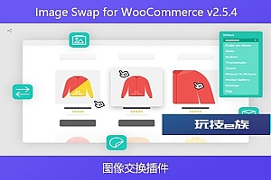 Image Swap for WooCommerce v2.5.4 – 图像交换插件