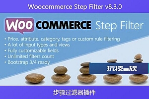 Woocommerce Step Filter v8.3.0 – 步骤过滤器插件