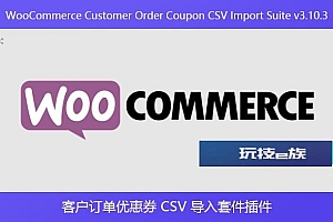 WooCommerce Customer Order Coupon CSV Import Suite v3.10.3 – 客户订单优惠券 CSV 导入套件插件