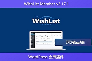 WishList Member v3.17.1 – WordPress 会员插件
