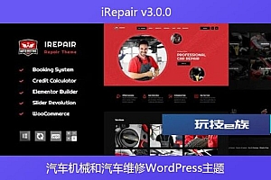 iRepair v3.0.0 – 汽车机械和汽车维修WordPress主题