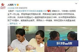连体女婴分离14年后长成健康少女 爱跑爱跳也爱笑
