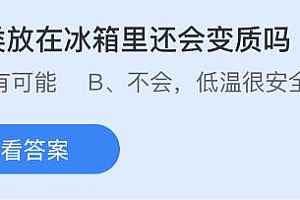 蚂蚁庄园2.8今日答案最新:肉类放在冰箱里还会变质坏掉吗?