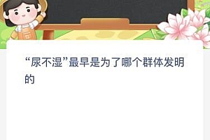 尿不湿最早是为了哪个群体发明的?蚂蚁新村2月8日今天答案
