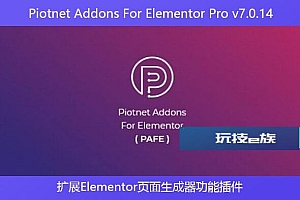 Piotnet Addons For Elementor Pro v7.0.14 – 扩展Elementor页面生成器功能插件