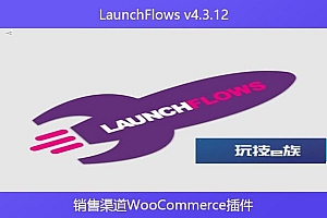 LaunchFlows v4.3.12 – 销售渠道WooCommerce插件