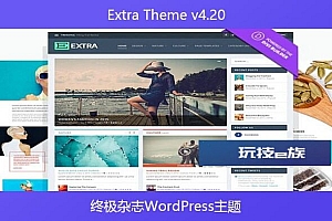 Extra Theme v4.20 – 终极杂志WordPress主题