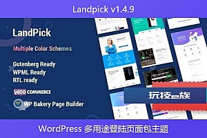 Landpick v1.4.9 – WordPress 多用途登陆页面包主题