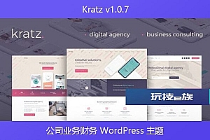 Kratz v1.0.7 – 公司业务财务 WordPress 主题
