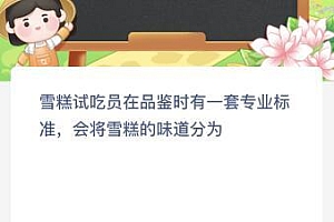 蚂蚁新村今日答案:雪糕试吃员会将雪糕的味道分为哪几种?