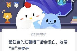 蚂蚁庄园今日答案:橙红色红薯晒干后会发白是糖分还是霉菌?